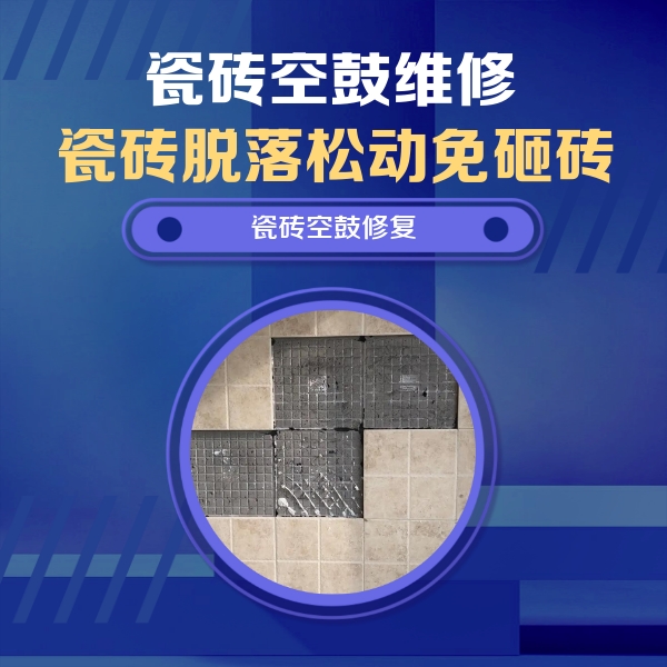 尖扎瓷砖空鼓维修公司分享卫生间墙面瓷砖空鼓面积较大时，如何进行注浆修补？
