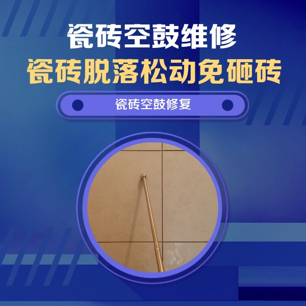 尖扎瓷砖空鼓维修公司分享如何判断瓷砖空鼓的面积？