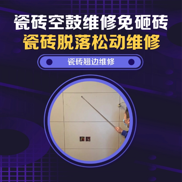 尖扎瓷砖空鼓维修公司分享瓷砖空鼓面积较大时，除了注浆修补还有哪些维修方法？