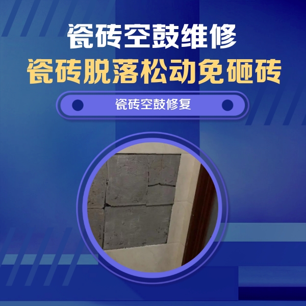 尖扎瓷砖空鼓维修公司分享砖缝注浆修补空鼓的注意事项有哪些？
