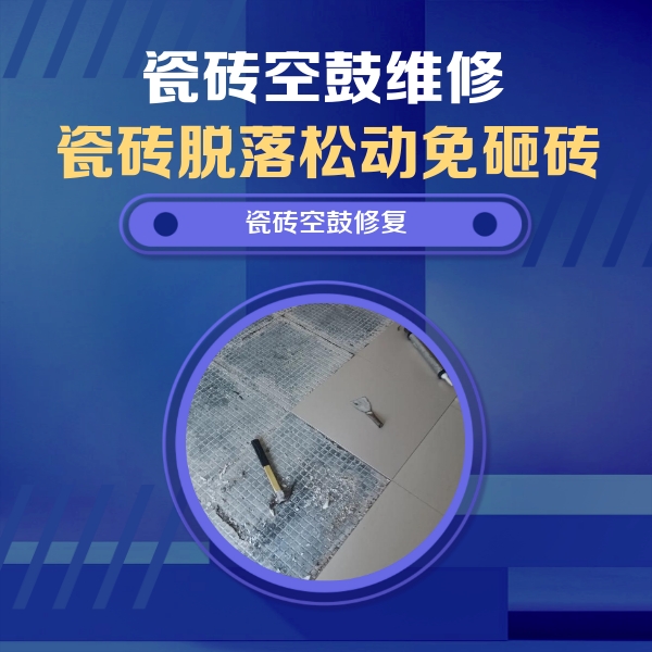 尖扎瓷砖空鼓维修公司分享瓷砖松动维修的方法