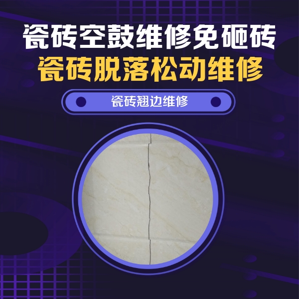 尖扎瓷砖空鼓维修公司分享砖缝注浆修补空鼓的具体操作步骤是什么