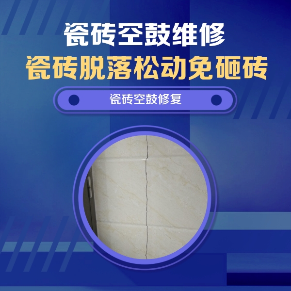 尖扎瓷砖空鼓维修公司分享瓷砖空鼓面积较大时，除了注浆修补还有哪些维修方法？